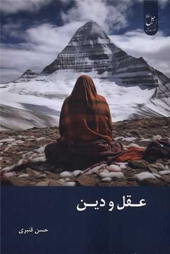 عقل و دین