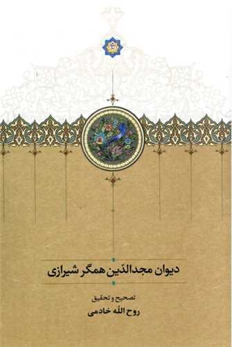 دیوان مجدالدین همگر شیرازی