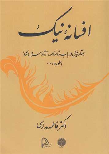 افسانه نیک