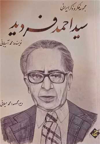 سيد احمد فرديد (بزنگاه)