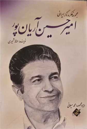 اميرحسين آريان پور (بزنگاه)