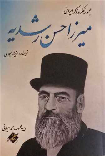 ميرزاحسن رشديه (بزنگاه)