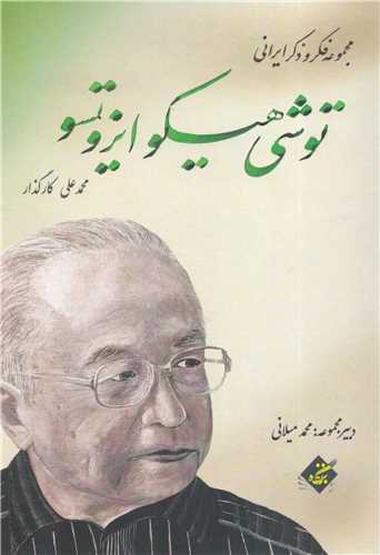 توشي هيکو ايزوتسو (بزنگاه)