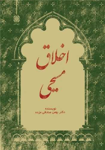 اخلاق مسيحي (اديان و عرفان)