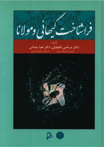 فراشناخت کيهاني و مولانا (چاپار)
