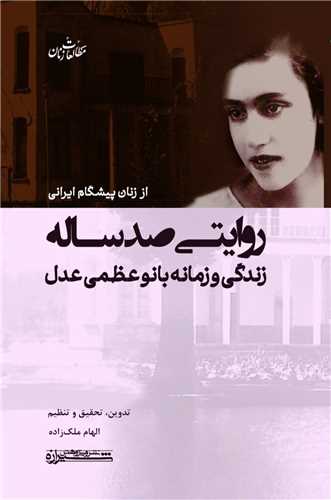 از زنان پیشگام ایرانی: روایتی صد ساله