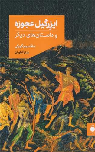 ایزرگیل عجوزه