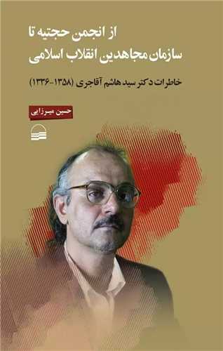از انجمن حجتیه تا سازمان مجاهدین انقلاب اسلامی