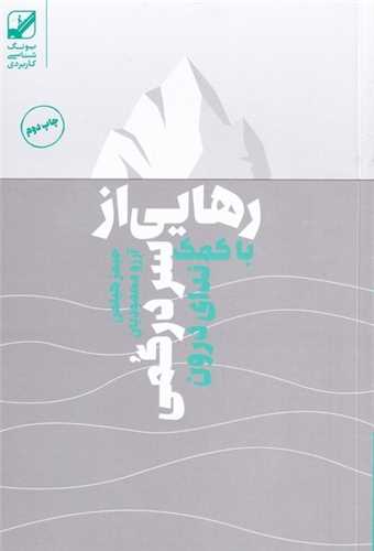 رهايي از سردرگمي با کمک نداي درون (انتشارات بنياد فرهنگ زندگي)
