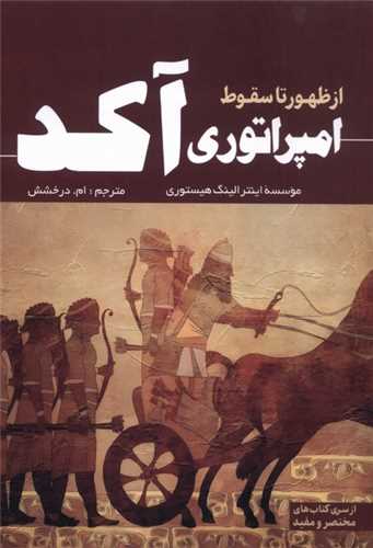 از ظهور تا سقوط امپراتوري آکد (سبزان)