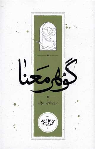 گوهر معنا