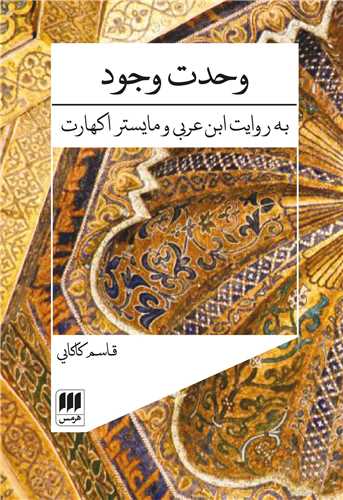 وحدت وجود (هرمس)