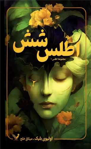 اطلس شش (کتابسراي تنديس)
