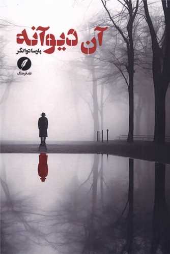 آن ديوانه (نقد فرهنگ)