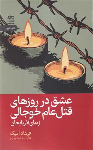 عشق در روزهای قتل عام خوجالی
