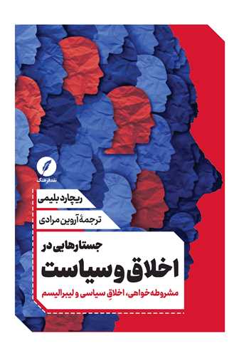 جستارهایی در اخلاق و سیاست