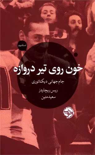 خون روی تیر دروازه