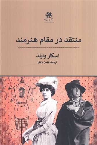 منتقد در مقام هنرمند (پيله)