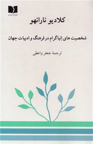 شخصیت های انیاگرام در فرهنگ و ادبیات جهان