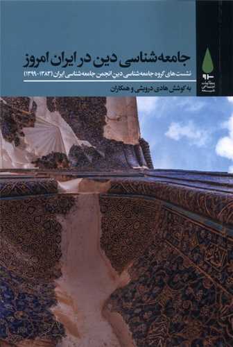 جامعه شناسی دین در ایران امروز
