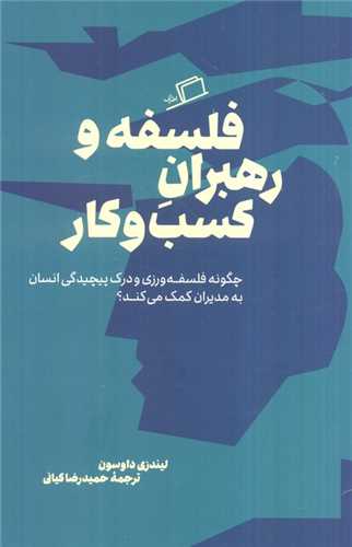 فلسفه و رهبران کسب و کار