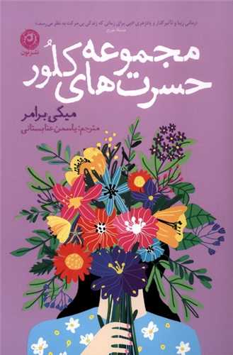 مجموعه حسرت هاي کلور (نون)