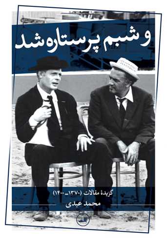 و شبنم پرستاره شد (ثالث)