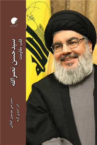 سيد حسن نصرالله (نشر اديان)
