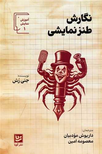 نگارش طنز نمايشي (گويا)