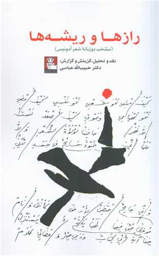 رازها و ريشه ها (مهرانديش)