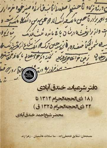 دفتر شرعيات خندق آبادي (نداي تاريخ)