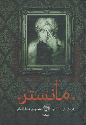 مانستر