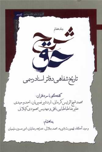 شرح حق جلد 7