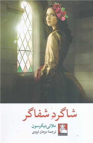 شاگرد شفاگر (مهر انديش)
