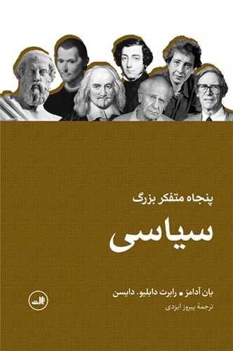 پنجاه متفکر بزرگ سياسي (ثالث)