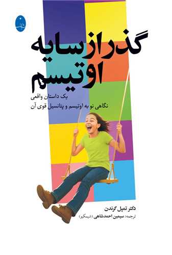 گذر از سايه اوتيسم (شباهنگ)