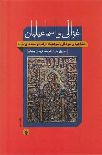 غزالي و اسماعيليان (فرزان روز)