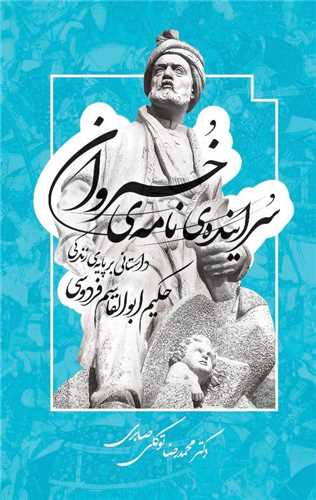 سراينده ي نامه ي خسروان (معين)