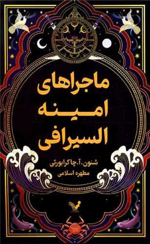 ماجراهاي امينه السيرافي (کتابسراي تنديس)