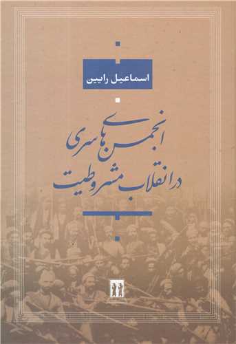 انجمن های سری در انقلاب مشروطیت