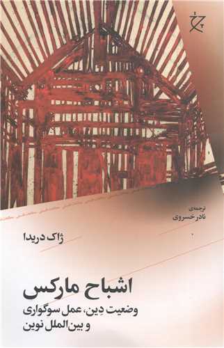 اشباح مارکس