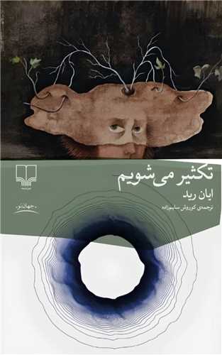 تکثير مي شويم (چشمه)