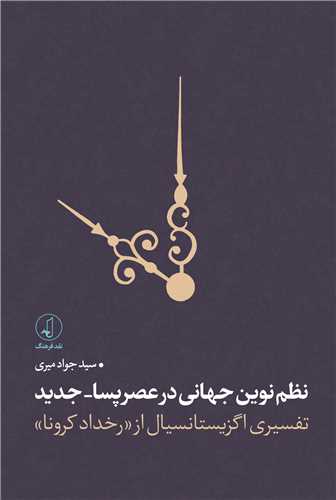 نظم نوين جهاني در عصرپسا-جديد (نقد فرهنگ)
