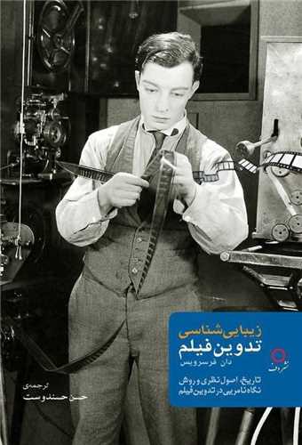 زيبايي شناسي تدوين فيلم (نشر دف)