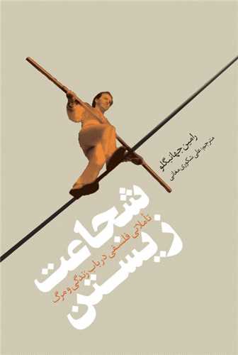 شجاعت زیستن