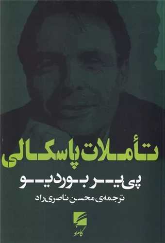تاملاتی پاسکالی