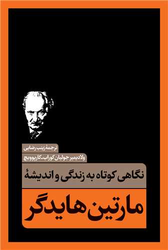 نگاهی کوتاه به زندگی و اندیشه مارتین هایدگر