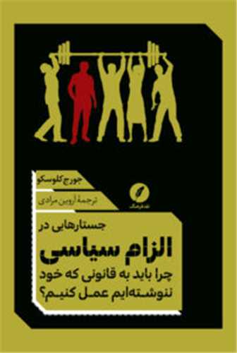 جستارهایی در الزام سیاسی