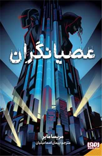 عصيانگران 1 (هوپا)