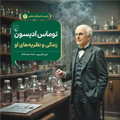 توماس ادیسون زندگی و نظریه های او